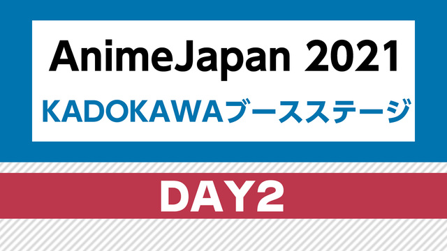 【AnimeJapan 2021】 KADOKAWAブースステージ（D...
