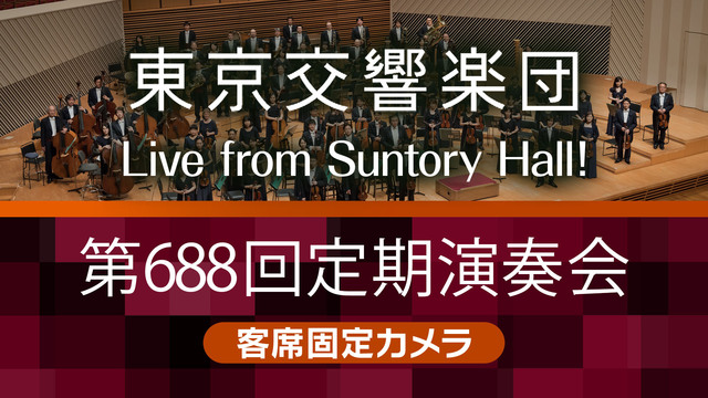 【固定カメラ】東京交響楽団 第688回定期演奏会 Live from ...