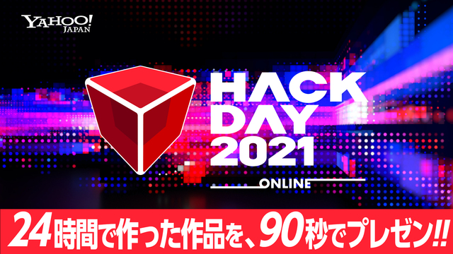 【Hack Day 2021】24時間ハッカソン プレゼンステージ！/...