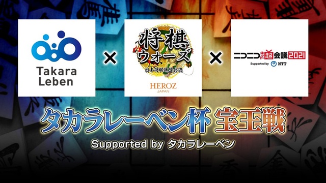 【将棋】タカラレーベン杯 宝王戦 Supported by タカラレー...