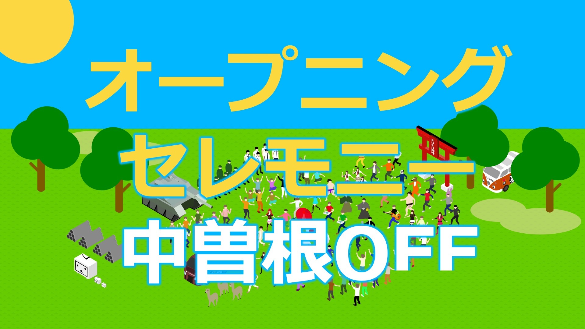 オープニングセレモニー中曽根off ニコニコネット超会議21 4 24 21 04 24 土 11 30開始 ニコニコ生放送