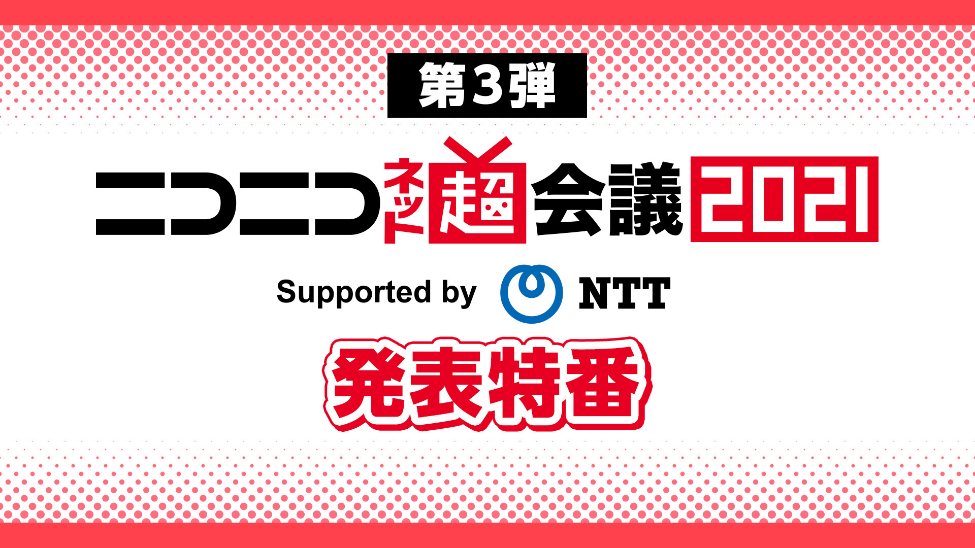 第3弾 ニコニコネット超会議21 発表特番 21 04 15 木 19 00開始 ニコニコ生放送