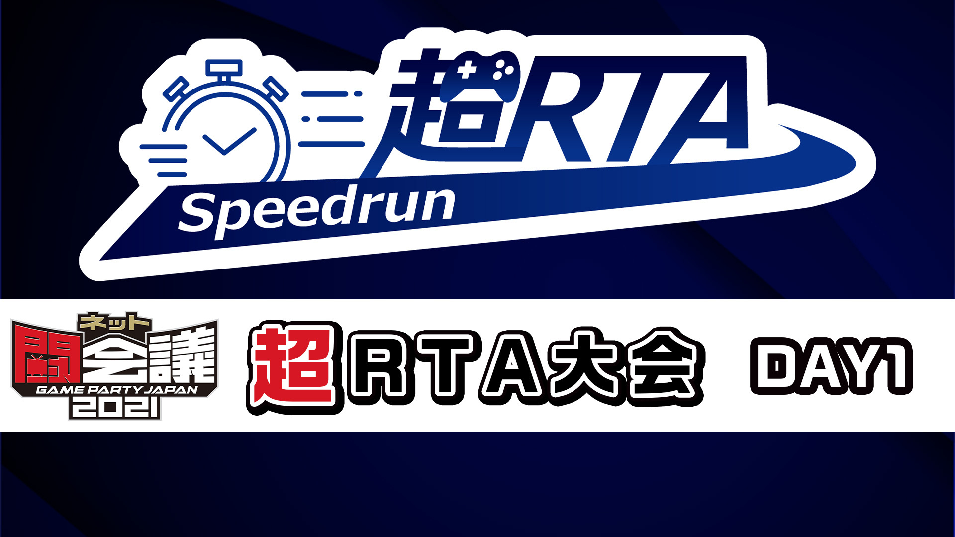 超rta大会 Day1 ニコニコネット超会議21 4 24 21 04 24 土 21 00開始 ニコニコ生放送 超rta大会 Day1 ニコニコネット超会議21 4 24 21 04 24 土 21 00開始 ニコニコ生放送