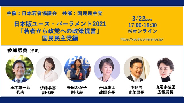 若者から政党への政策提言 日本版ユース・パーラメント2021〜国民民主...