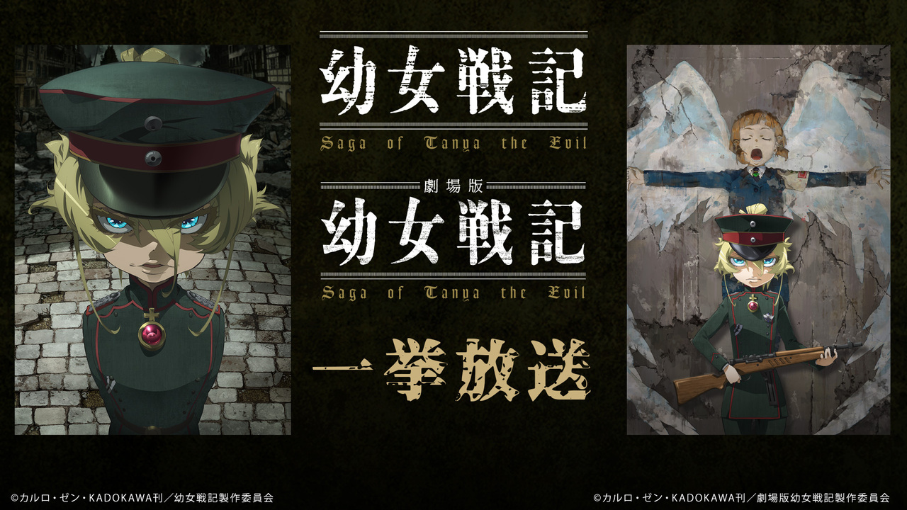 幼女戦記 全12話 劇場版 幼女戦記 一挙放送 21 03 31 水 17 30開始 ニコニコ生放送 幼女戦記 全12話 劇場版 幼女戦記 一挙放送 21 03 31 水 17 30開始 ニコニコ生放送