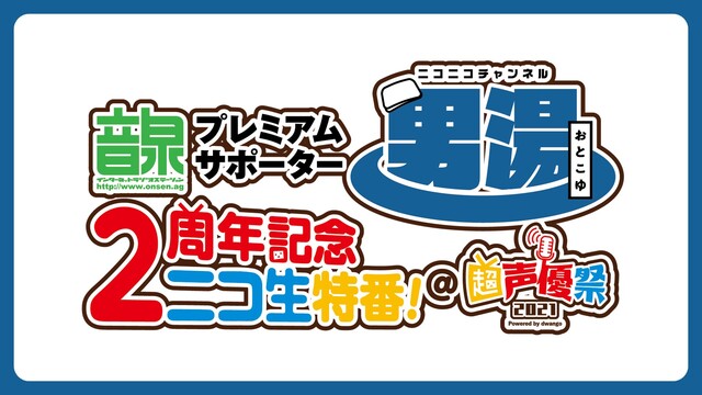 ＜音泉＞プレミアムサポーター男湯CH　2周年記念ニコ生特番！ @超声優...