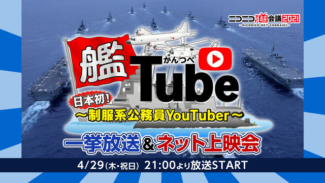 海上自衛隊『艦tube（かんつべ）』動画一挙放送＆ネット上映会@ニコニ...