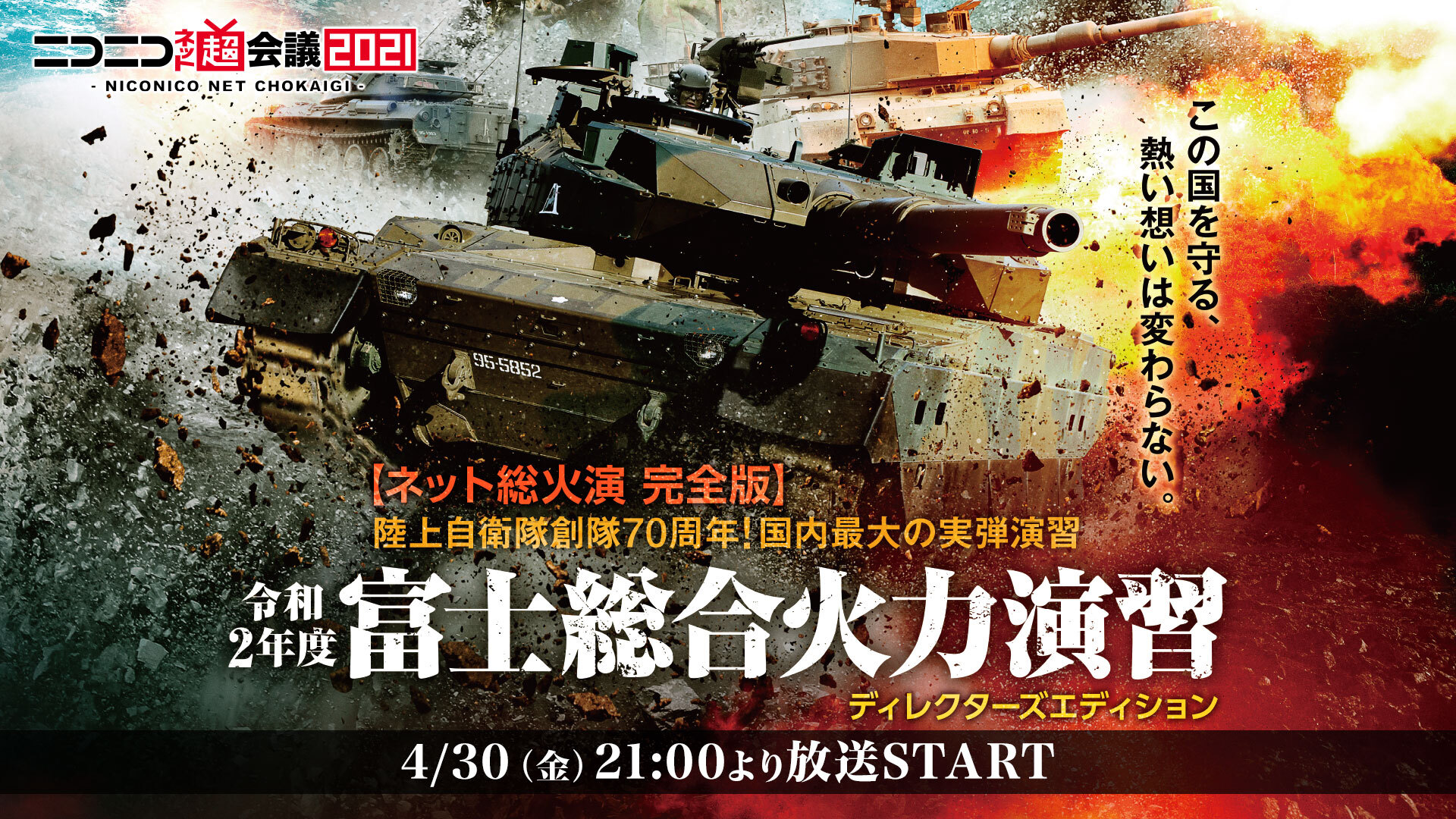 ネット総火演 完全版 令和2年度 富士総合火力演習 ディレクターズエディション ニコニコネット超会議21 4 30 21 04 30 金 21 00開始 ニコニコ生放送