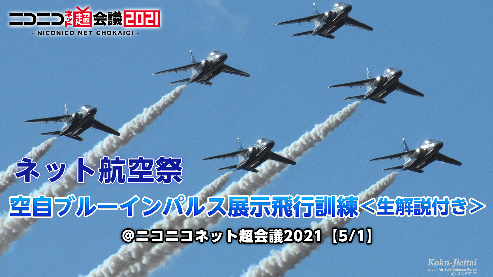 ネット航空祭 航空自衛隊ブルーインパルス展示飛行訓練 生解説付き ニコニコネット超会議21 5 1 21 05 01 土 15 00開始 ニコニコ生放送