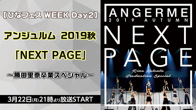 【ひなフェス WEEK Day2】アンジュルム 2019秋「Next ...