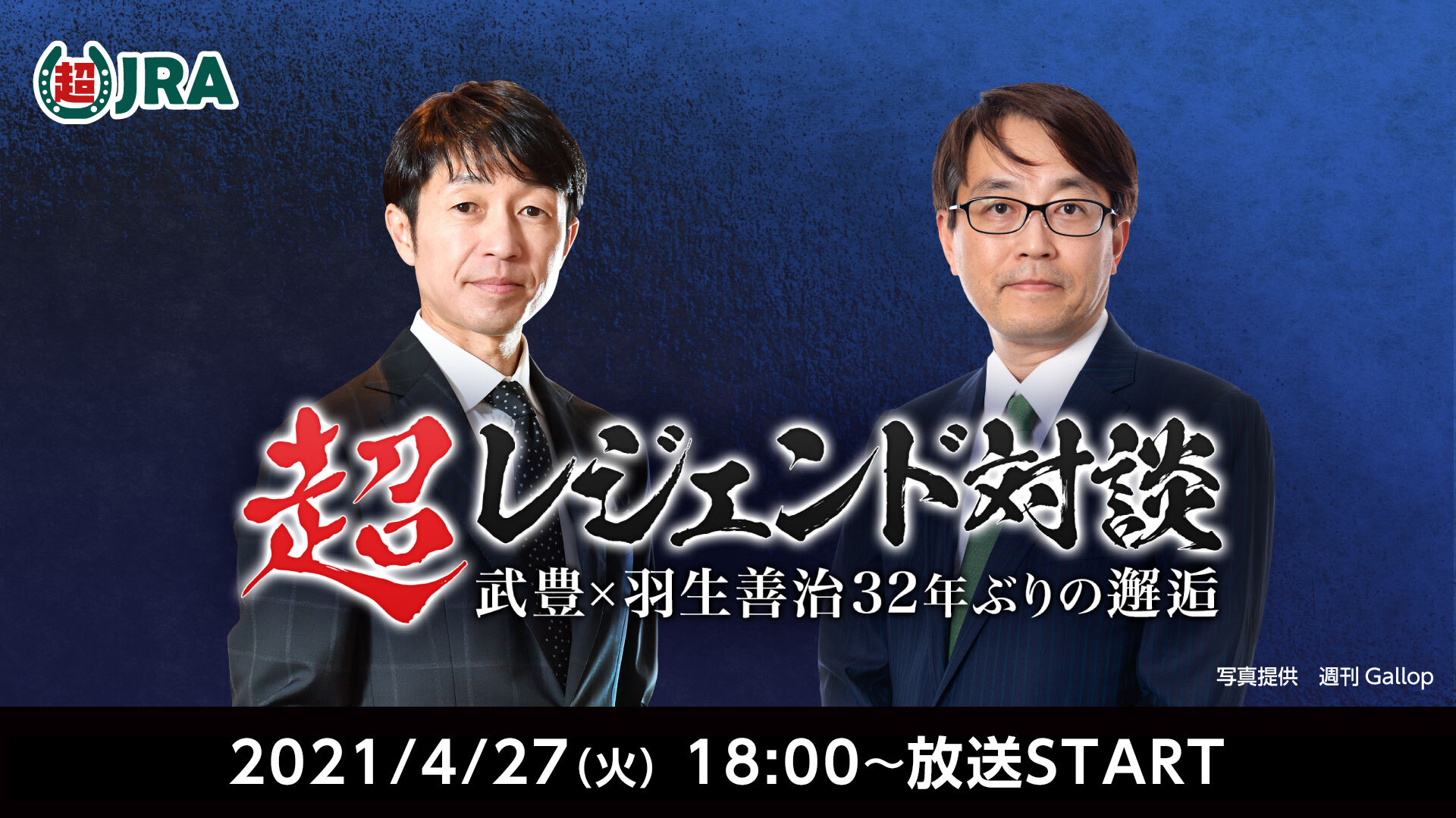 超レジェンド対談 武豊 羽生善治32年ぶりの邂逅 ニコニコネット超会議21 04 27 21 04 27 火 18 00開始 ニコニコ生放送 超レジェンド対談 武豊 羽生善治32年ぶりの邂逅 ニコニコネット超会議21 04 27 21 04 27 火 18 00開始 ニコニコ生放送