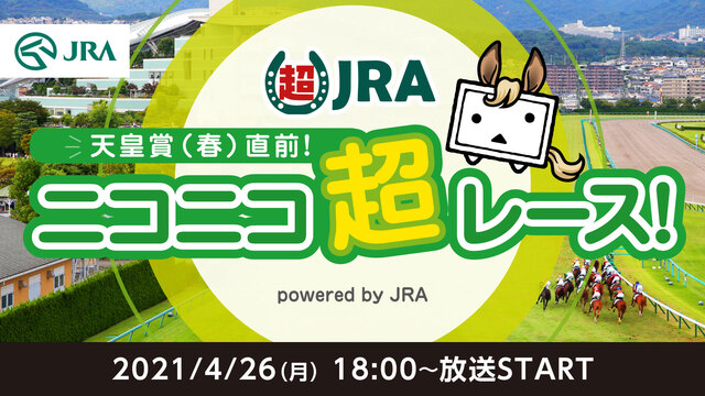 天皇賞（春）直前！ニコニコ超レース！powered by JRA@ニコ...