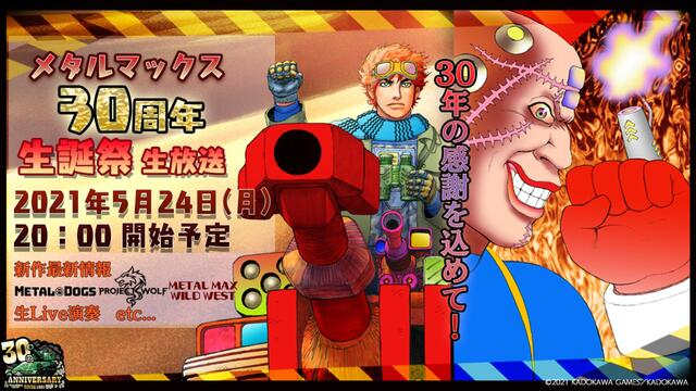 メタルマックス30周年 生誕祭 生放送