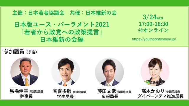 若者から政党への政策提言 日本版ユース・パーラメント2021〜日本維新...