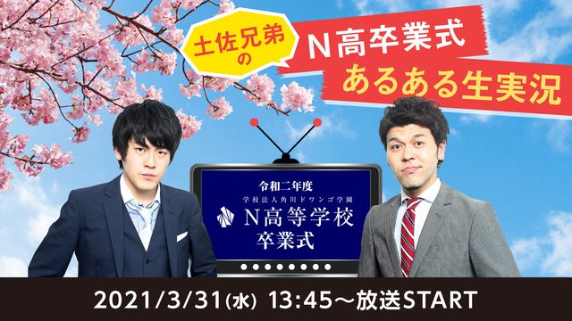 土佐兄弟のn高卒業式あるある生実況 21 03 31 水 13 45開始 ニコニコ生放送