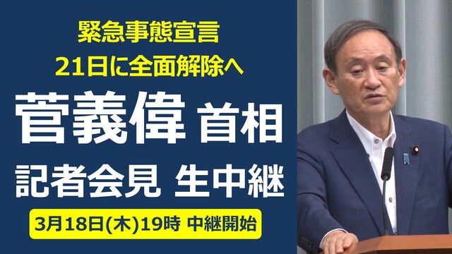 【緊急事態宣言を21日に全面解除へ】菅義偉 内閣総理大臣 記者会見 生...