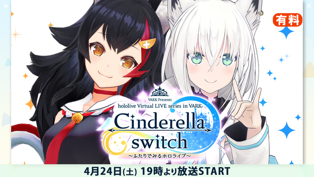 【side大神ミオ】Cinderella switch ～ふたりでみる...