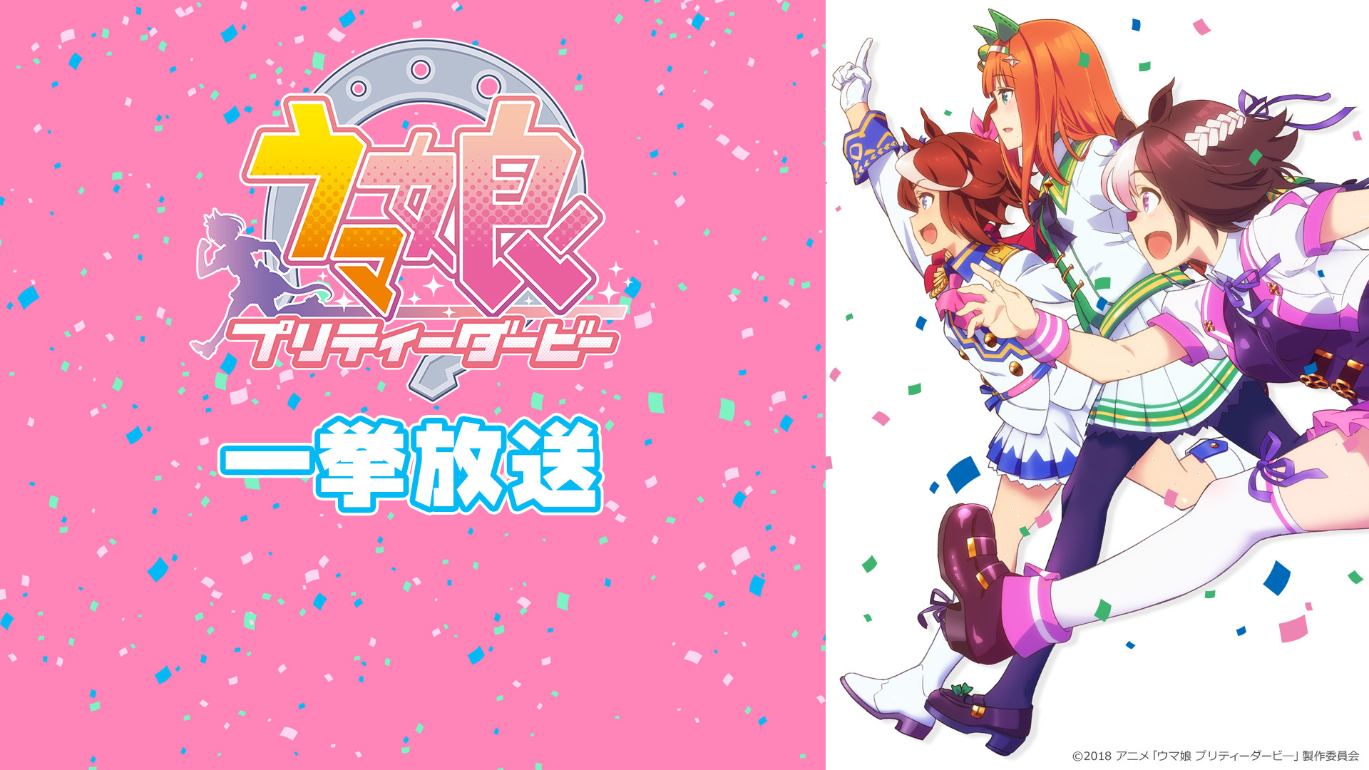ウマ娘 プリティーダービー 響け ファンファーレ 全話一挙放送 21 04 03 土 18 00開始 ニコニコ生放送 ウマ娘 プリティーダービー 響け ファンファーレ 全話一挙放送 21 04 03 土 18 00開始 ニコニコ生放送