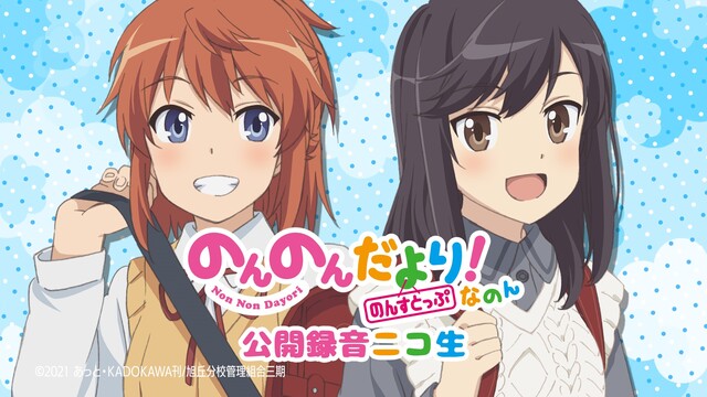 のんのんびよりうぇぶらじお のんのんだより のんすとっぷ 公開録音ニコ生なのん 21 03 30 火 19 00開始 ニコニコ生放送