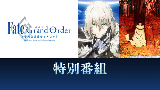 劇場版「Fate/Grand Order -神聖円卓領域キャメロット-...