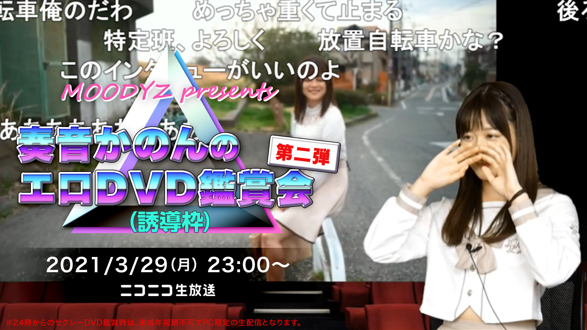 Moodyz Presents 奏音かのんのdvd鑑賞会2 誘導枠 21 03 29 月 23 00開始 ニコニコ生放送