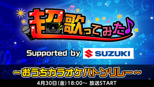 超歌ってみた Supported by SUZUKI～おうちカラオケバ...