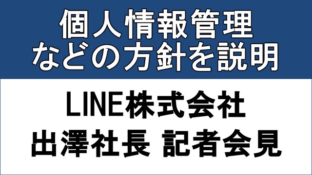 19時30分 個人情報管理などの方針を説明 Line株式会社 出澤 剛 代表取締役ceo 記者会見 T Co D3sioarwly T Co Xtyuvq1js1