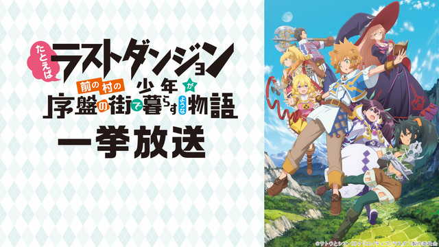 「たとえばラストダンジョン前の村の少年が序盤の街で暮らすような物語」全...