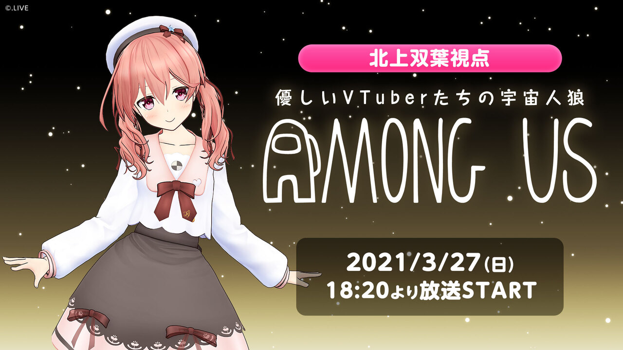 北上双葉視点 優しいvtuberたちの宇宙人狼 Among Us 21 03 27 土 18 開始 ニコニコ生放送