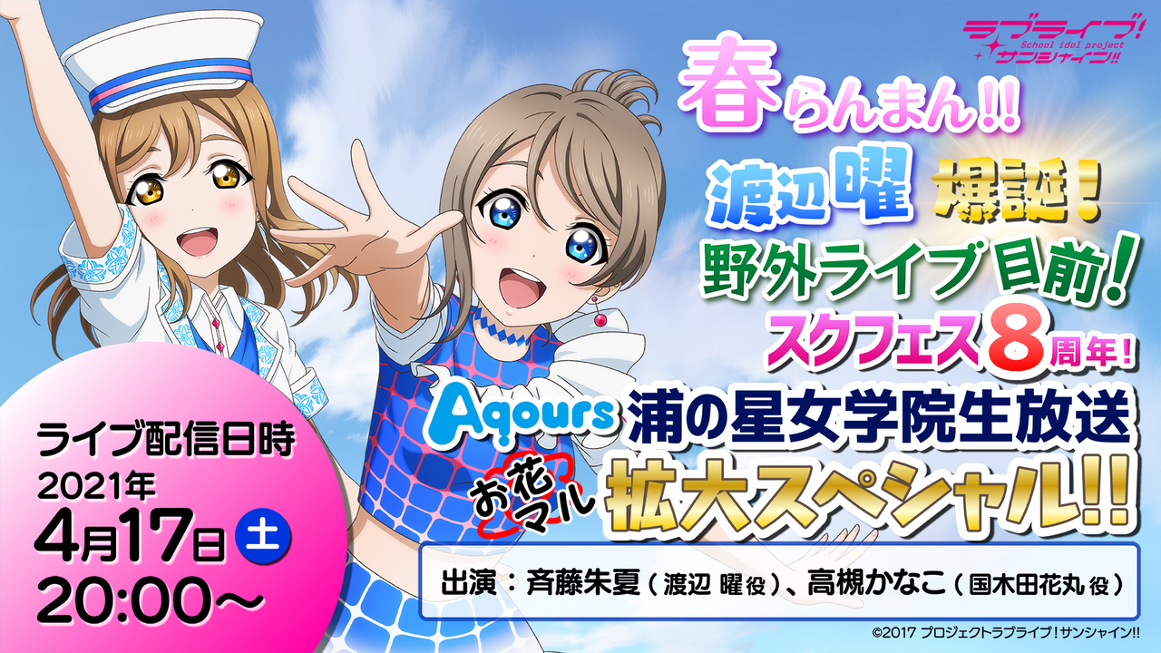 ラブライブ サンシャイン 春らんまん 渡辺曜爆誕 野外ライブ目前 スクフェス8周年 Aqours浦の星女学院生放送お花マル拡大スペシャル 21 04 17 土 00開始 ニコニコ生放送