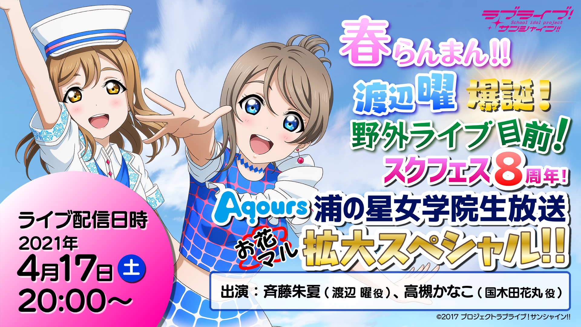 ラブライブ サンシャイン 春らんまん 渡辺曜爆誕 野外ライブ目前 スクフェス8周年 Aqours浦の星女学院生放送お花マル拡大スペシャル 21 04 17 土 00開始 ニコニコ生放送 ラブライブ サンシャイン 春らんまん 渡辺曜爆誕 野外ライブ目前 スクフェス8周年 Aqours浦の星女学院生放送お花マル拡大スペシャル 21 04 17 土 00開始 ニコニコ生放送
