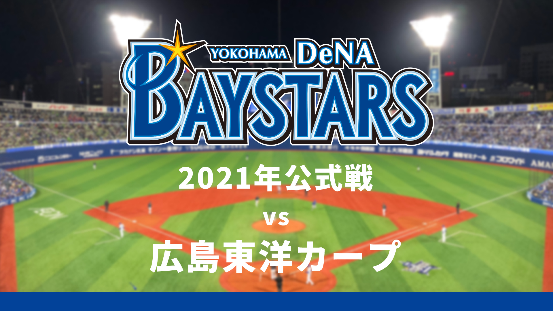 横浜denaベイスターズvs広島東洋カープ 4月2日 21 04 02 金 17 45開始 ニコニコ生放送