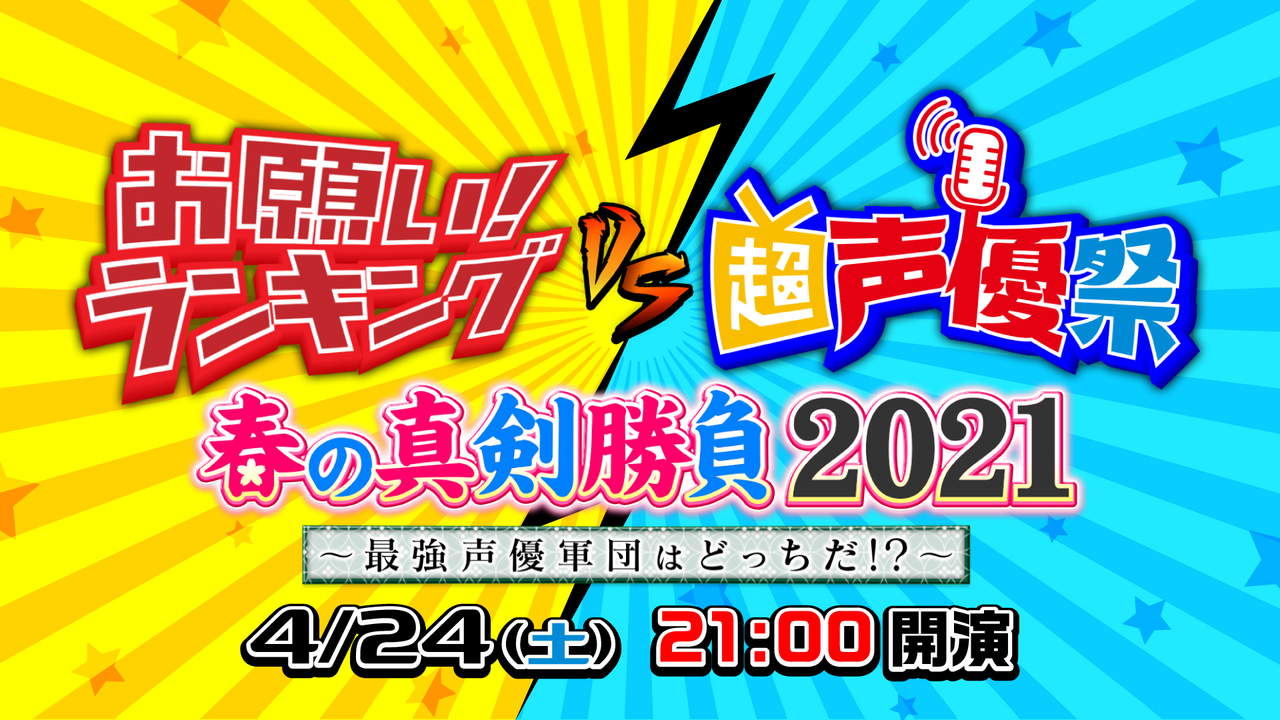 お願い ランキングvs超声優祭 春の真剣勝負21 超声優祭21 4 24 21 04 24 土 21 00開始 ニコニコ生放送 お願い ランキングvs超声優祭 春の真剣勝負21 超声優祭21 4 24 21 04 24 土 21 00開始 ニコニコ生放送