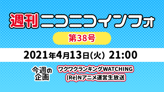 【企画: ランキング / Nアニメ】週刊ニコニコインフォ 第38号 M...