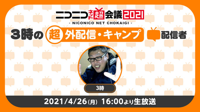 【中止】3時の超「外配信・キャンプ」配信者
