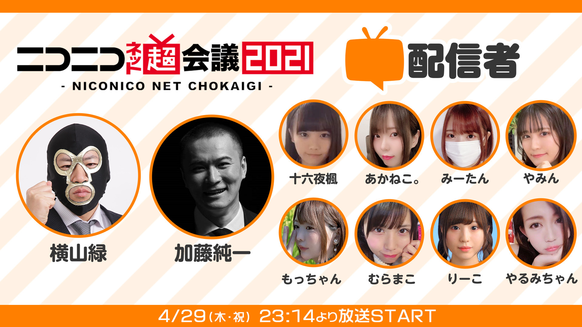 超 雑談 配信者 改め 超配信者 公式生放送 ニコニコネット超会議21 4 29 21 4 29 木 23 14開始 ニコニコ 生放送 超 雑談 配信者 改め 超配信者 公式生放送 ニコニコネット超会議21 4 29 21 4 29 木 23 14開始 ニコニコ 生放送