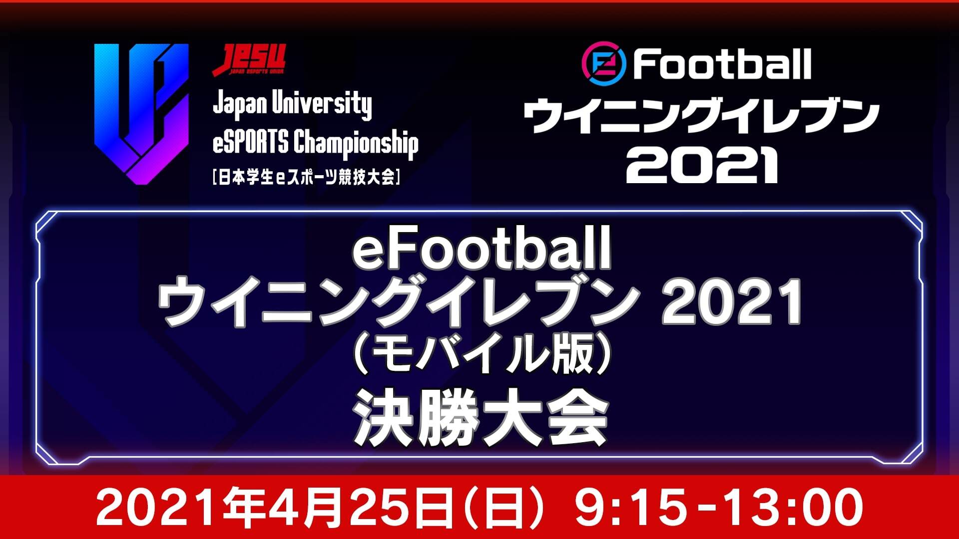 Japan University Esports Championship U Champ 日本学生eスポーツ競技大会 Efootball ウイニングイレブン21 決勝大会 ニコニコネット超会議21 4 25 21 04 25 日 09 15開始 ニコニコ生放送