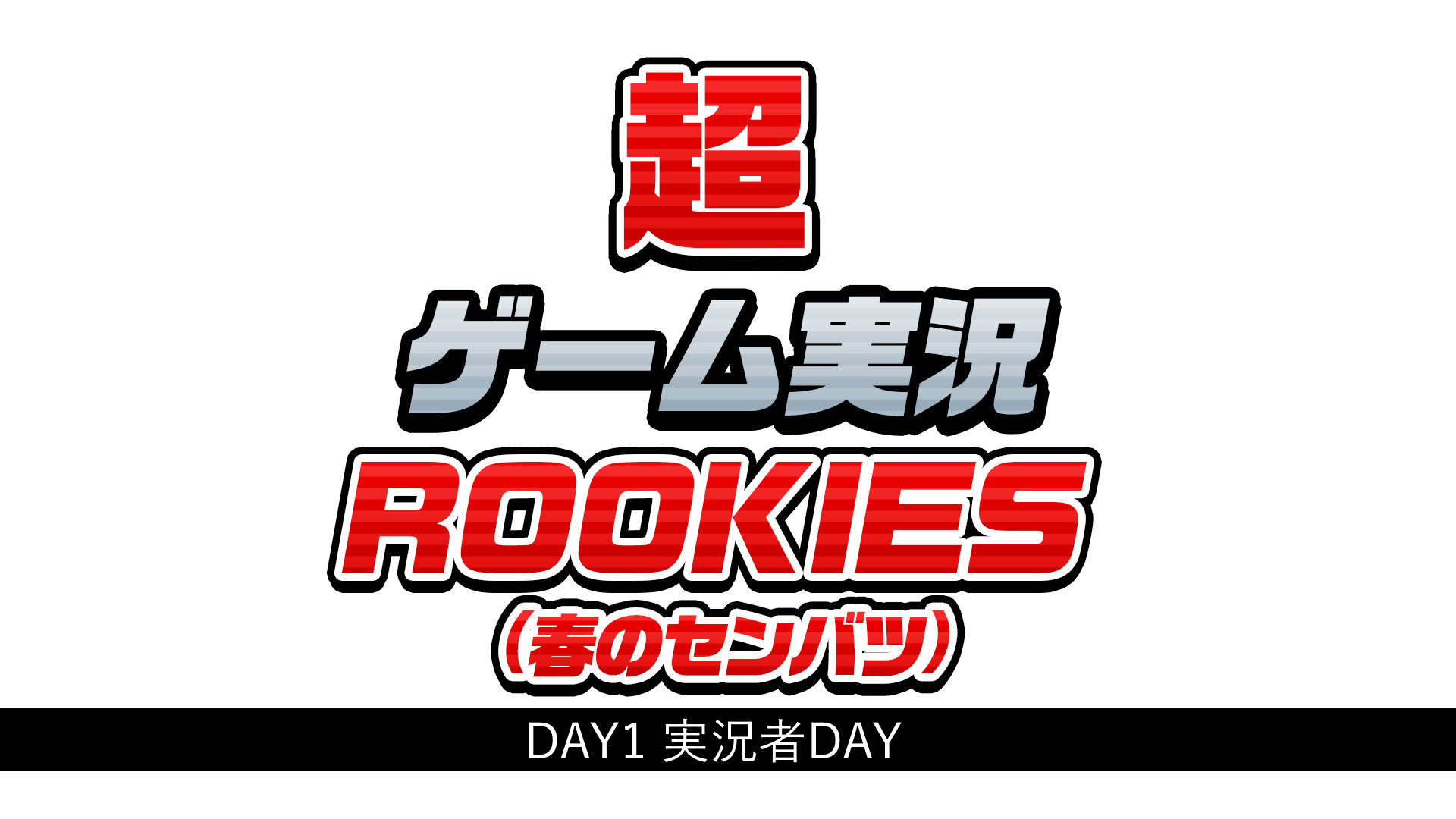 超ゲーム実況rookies 春のセンバツ Day1 実況者day ニコニコネット超会議21 4 29 21 04 29 木 17 00開始 ニコニコ生放送