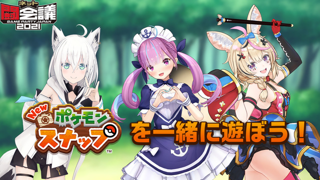 New ポケモンスナップ 発売特番 ホロライブと一緒に遊ぼう ニコニコネット超会議21 4 30 21 04 30 金 17 30開始 ニコニコ生放送 New ポケモンスナップ 発売特番 ホロライブと一緒に遊ぼう ニコニコネット超会議21 4 30 21 04 30 金 17 30開始 ニコニコ生放送