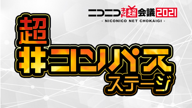 超#コンパスステージ@ニコニコネット超会議2021【4/29】