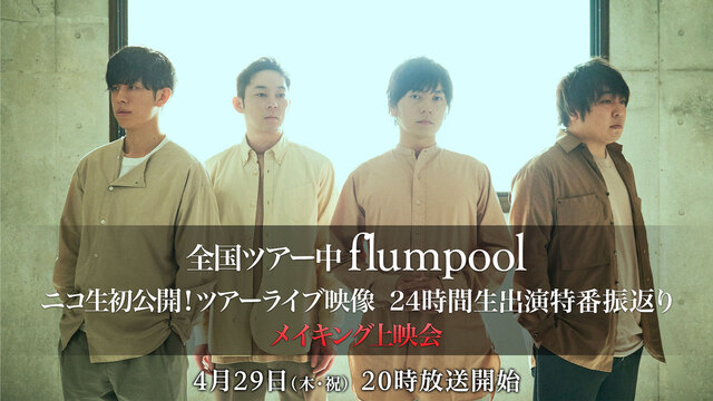全国ツアー中【flumpool】ニコ生初公開ツアーライブ映像 24時間...