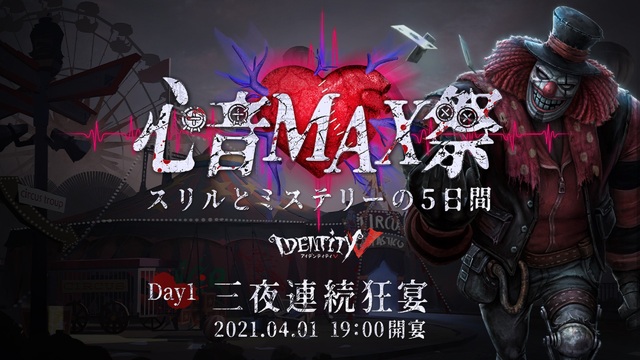 IdentityV「心音MAX祭」三夜連続狂宴　Day1