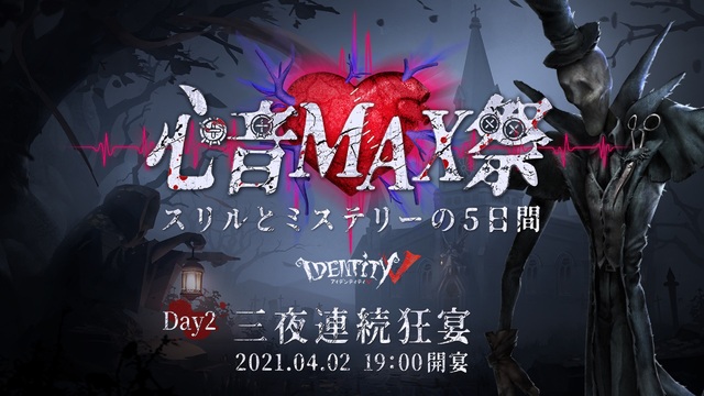 IdentityV「心音MAX祭」三夜連続狂宴　Day2