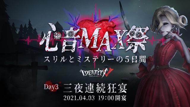 IdentityV「心音MAX祭」三夜連続狂宴　Day3