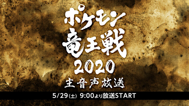 ポケモン竜王戦 主音声放送 21 05 29 土 09 00開始 ニコニコ生放送