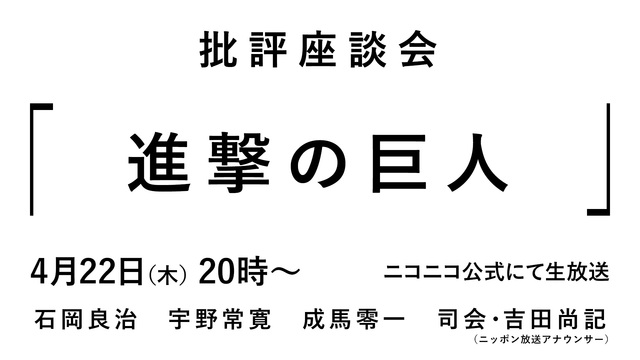 批評座談会 進撃の巨人 21 04 22 木 00開始 ニコニコ生放送 批評座談会 進撃の巨人 21 04 22 木 00開始 ニコニコ生放送