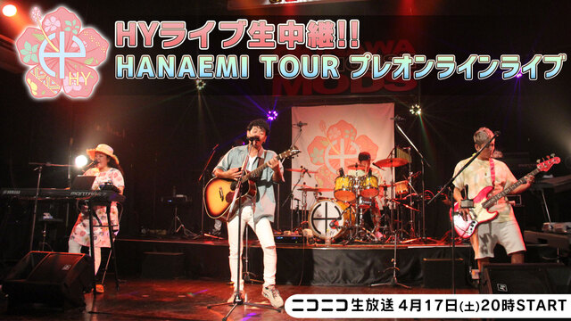  HYライブ生中継!!「HANAEMI TOUR プレオンラインライブ...