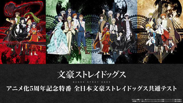 文豪ストレイドッグス アニメ化5周年記念特番 全日本文豪ストレイドッグス共通テスト 21 04 05 月 00開始 ニコニコ生放送