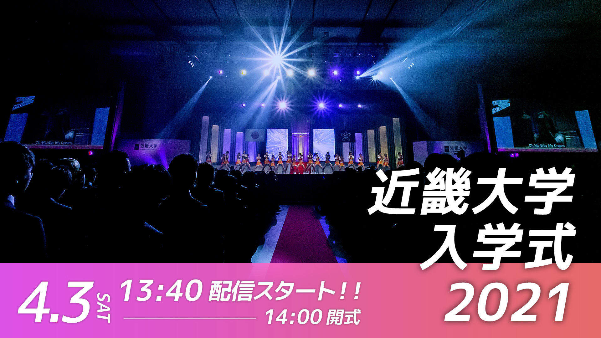 令和3年度近畿大学入学式 午後の部 21 04 03 土 13 50開始 ニコニコ生放送 令和3年度近畿大学入学式 午後の部 21 04 03 土 13 50開始 ニコニコ生放送