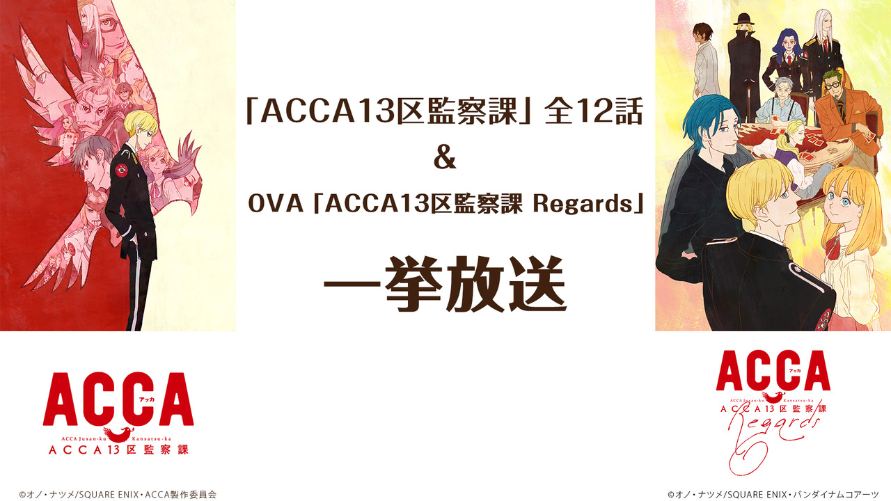 Acca13区監察課 全12話 Ova Acca13区監察課 Regards 一挙放送 21 04 26 月 19 00開始 ニコニコ生放送